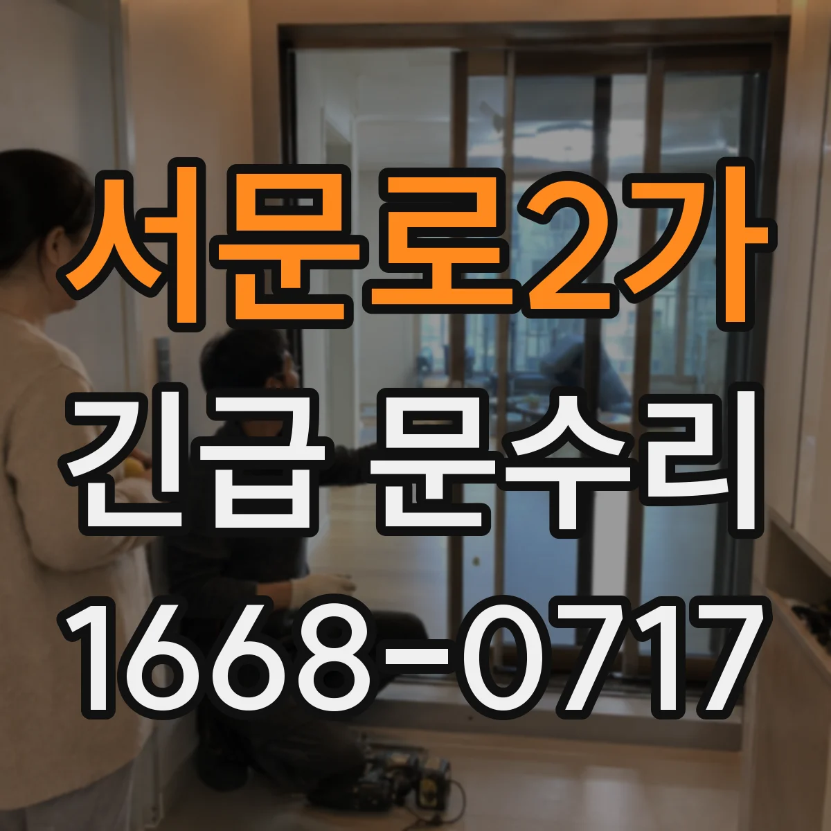 서문로2가 긴급 문수리