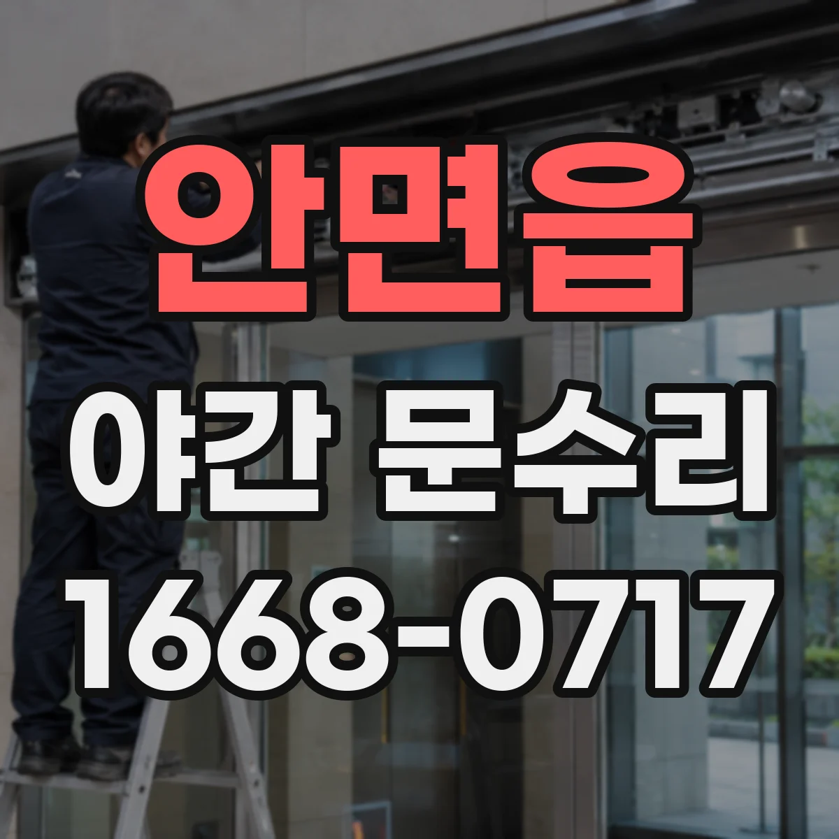 안면읍 야간 문수리