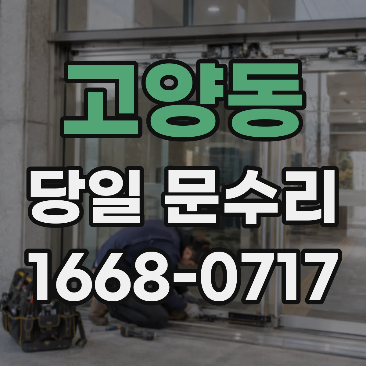 고양동 당일 문수리