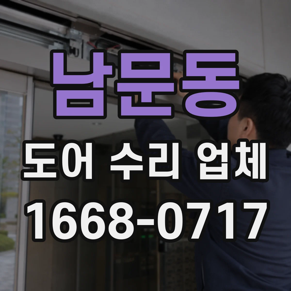 남문동 도어 수리 업체 도어 종류별 수리진단 체크포인트