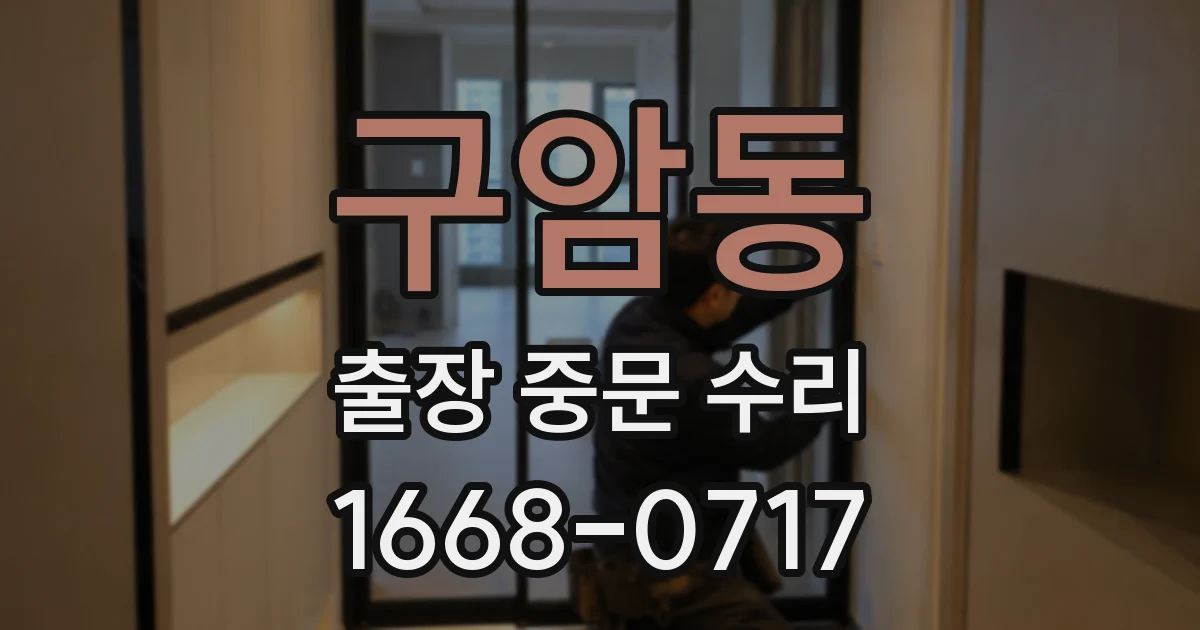구암동 출장 중문 수리