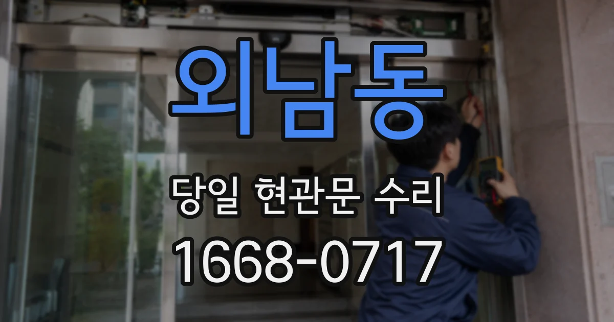 외남동 당일 현관문 수리