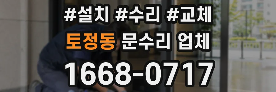 토정동 문수리 업체