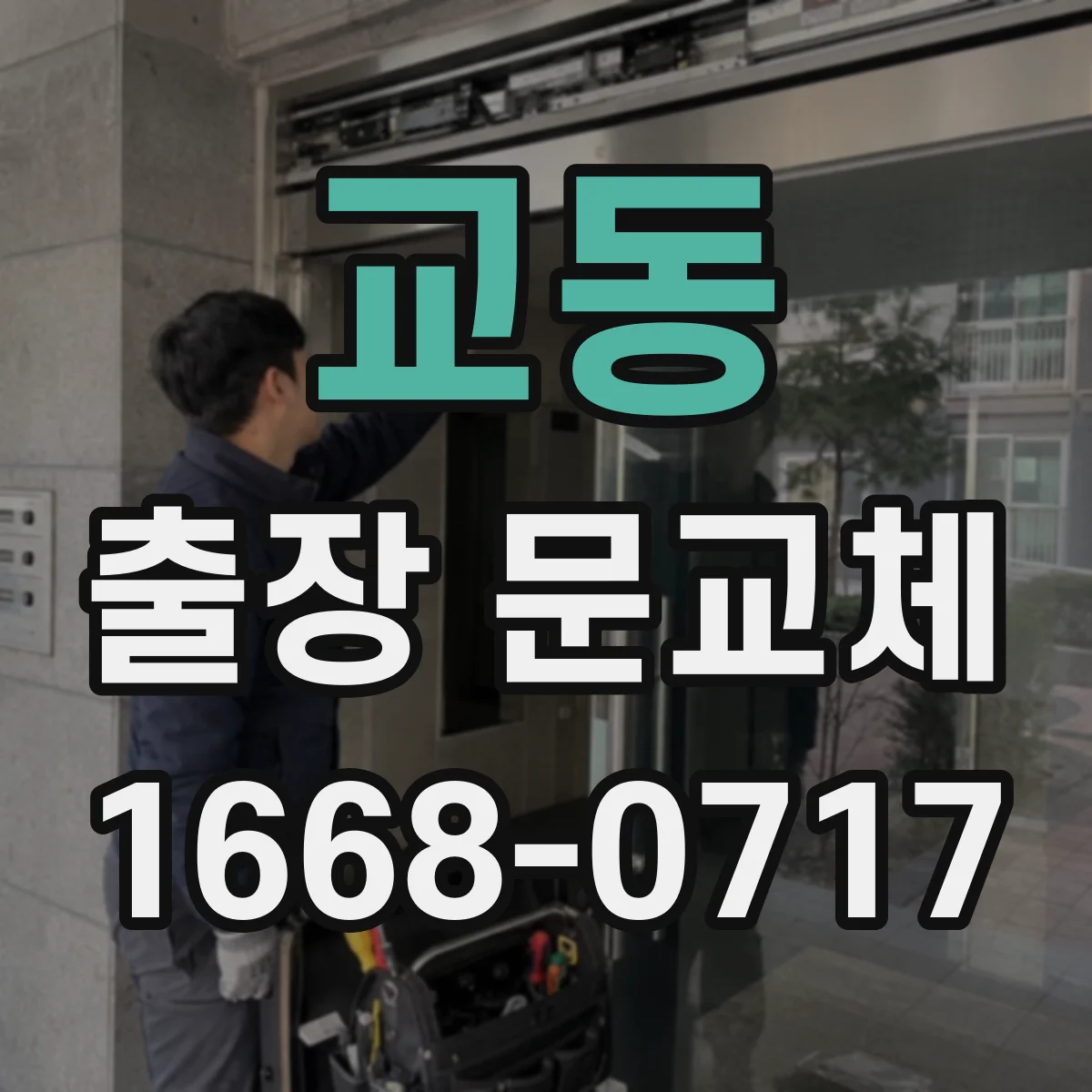 교동 출장 문교체