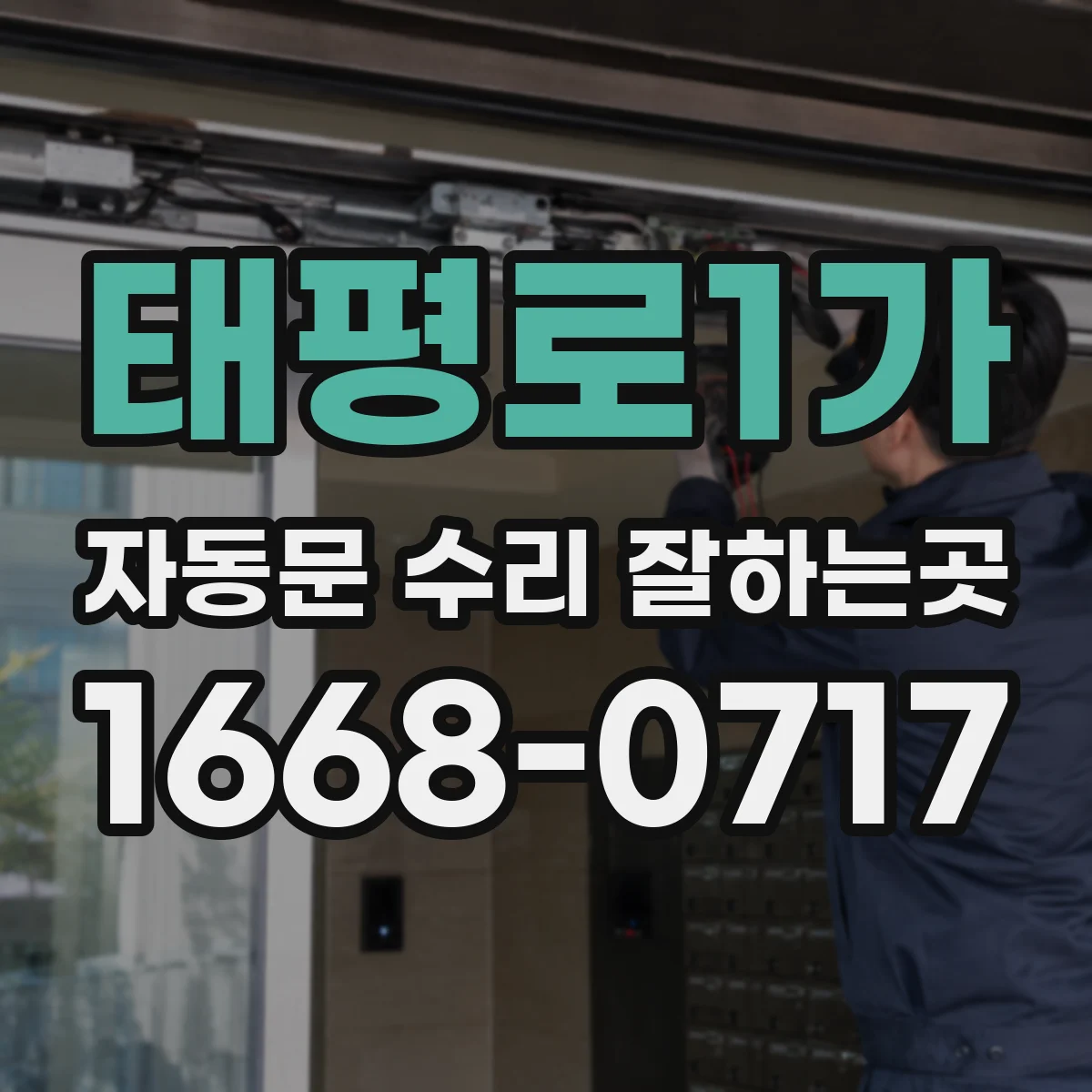 태평로1가 자동문 수리 잘하는곳