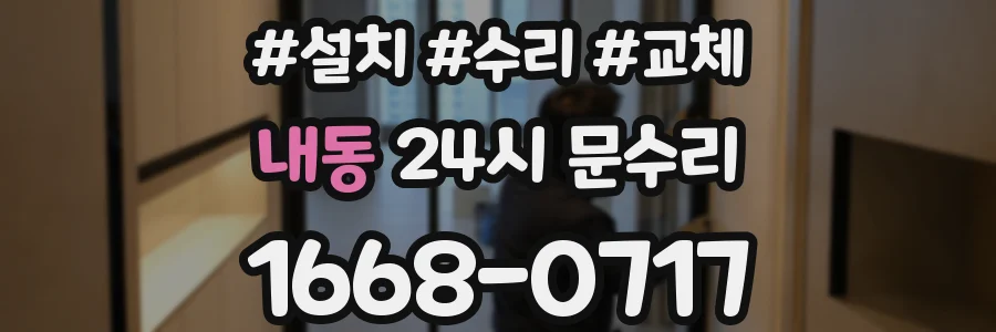 내동 24시 문수리