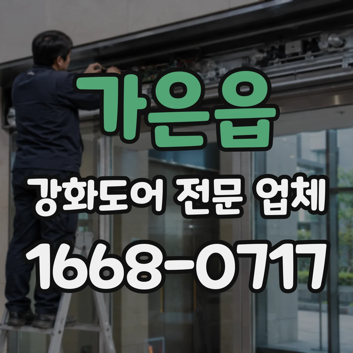 가은읍 강화도어 전문 업체