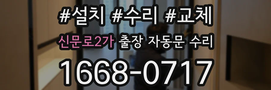 신문로2가 출장 자동문 수리