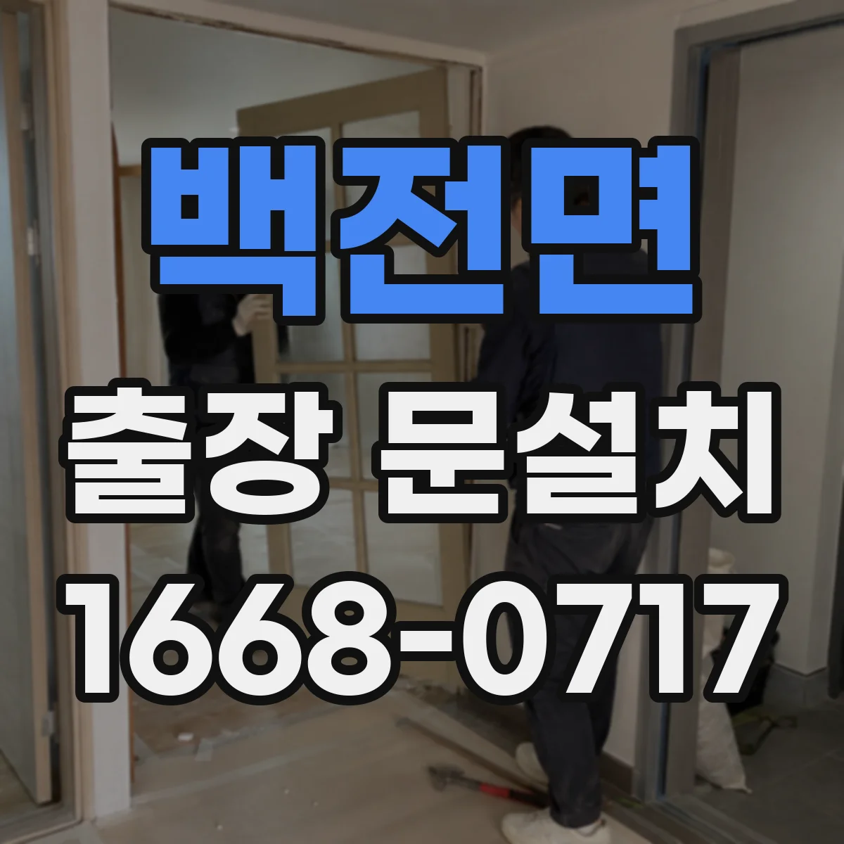 백전면 출장 문설치 상담 완료 후 자재 준비하고 설치