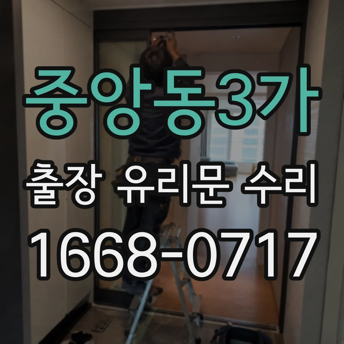 중앙동3가 출장 유리문 수리