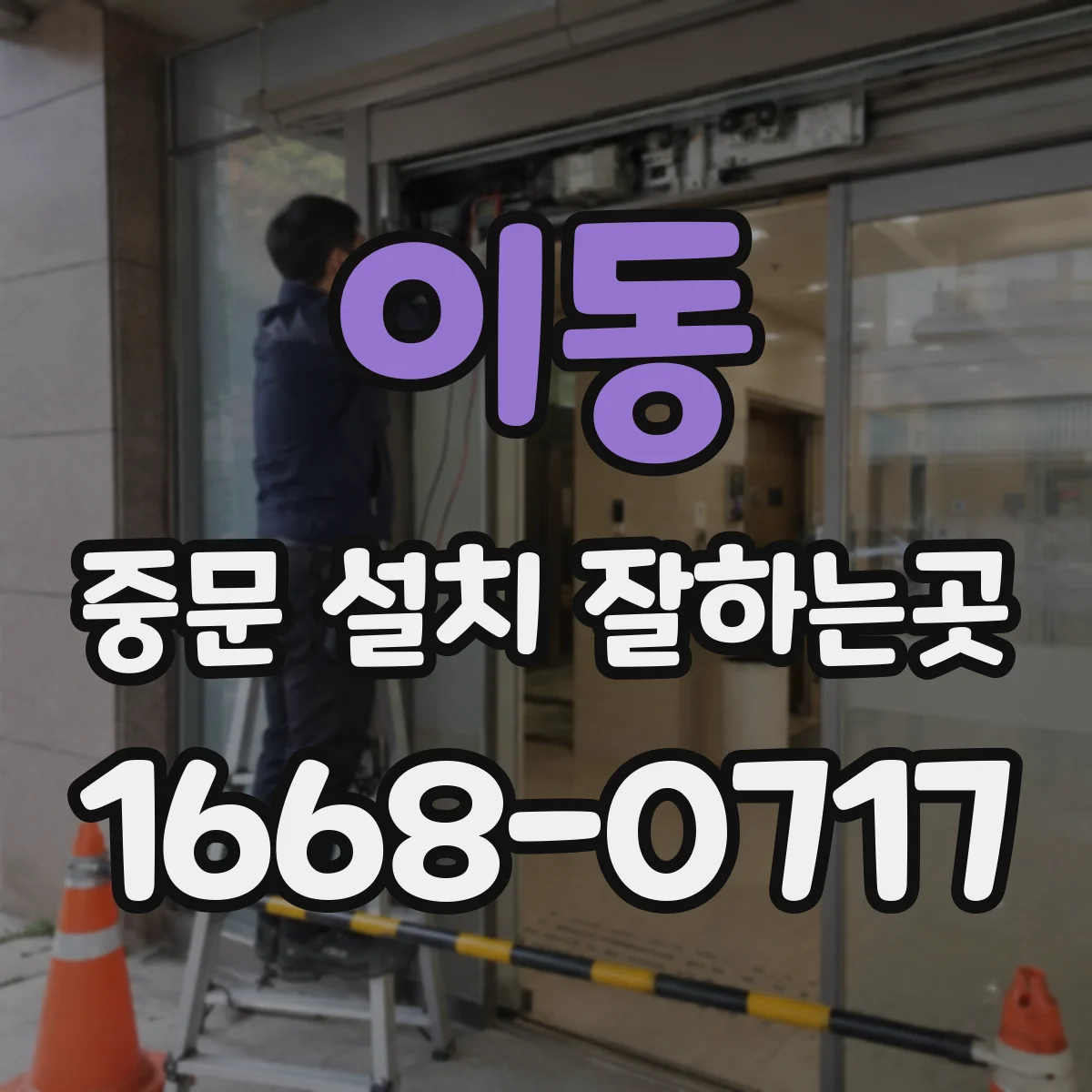 이동 중문 설치 잘하는곳