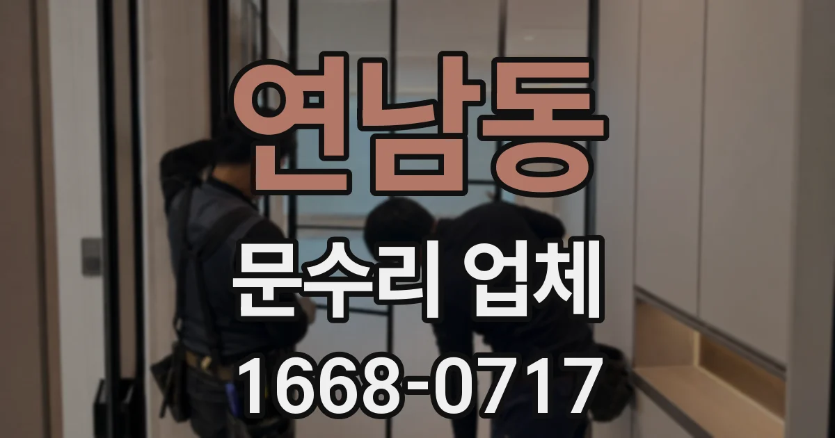 연남동 문수리 업체