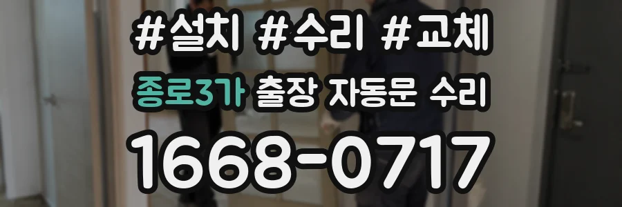종로3가 출장 자동문 수리