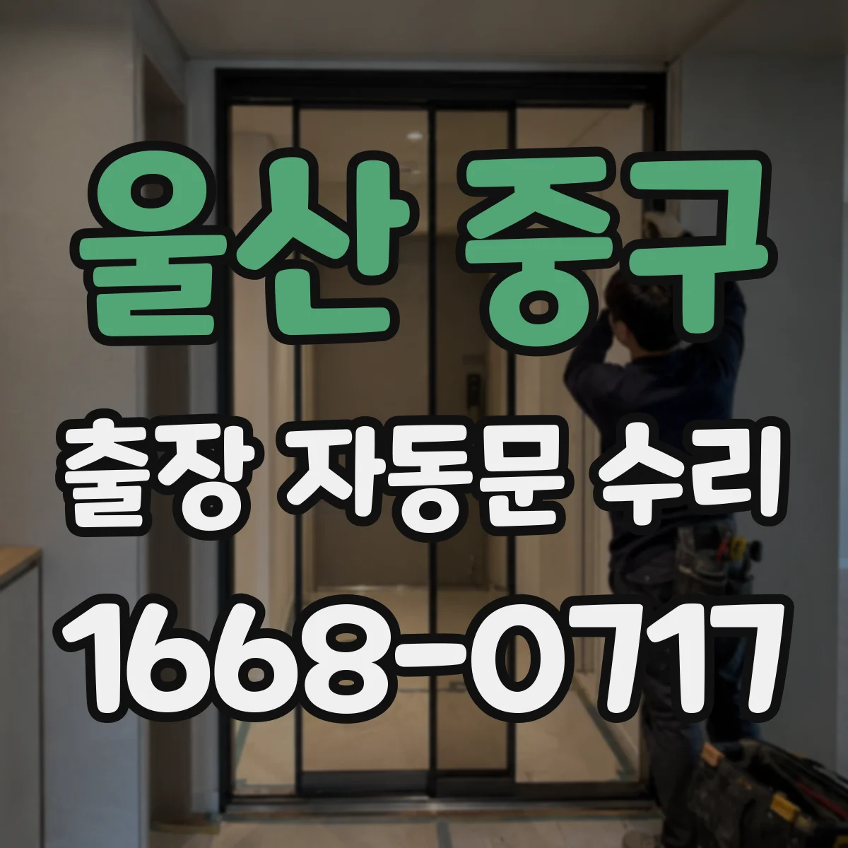 울산 중구 출장 자동문 수리