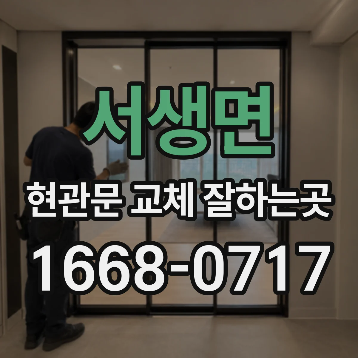 서생면 현관문 교체 잘하는곳