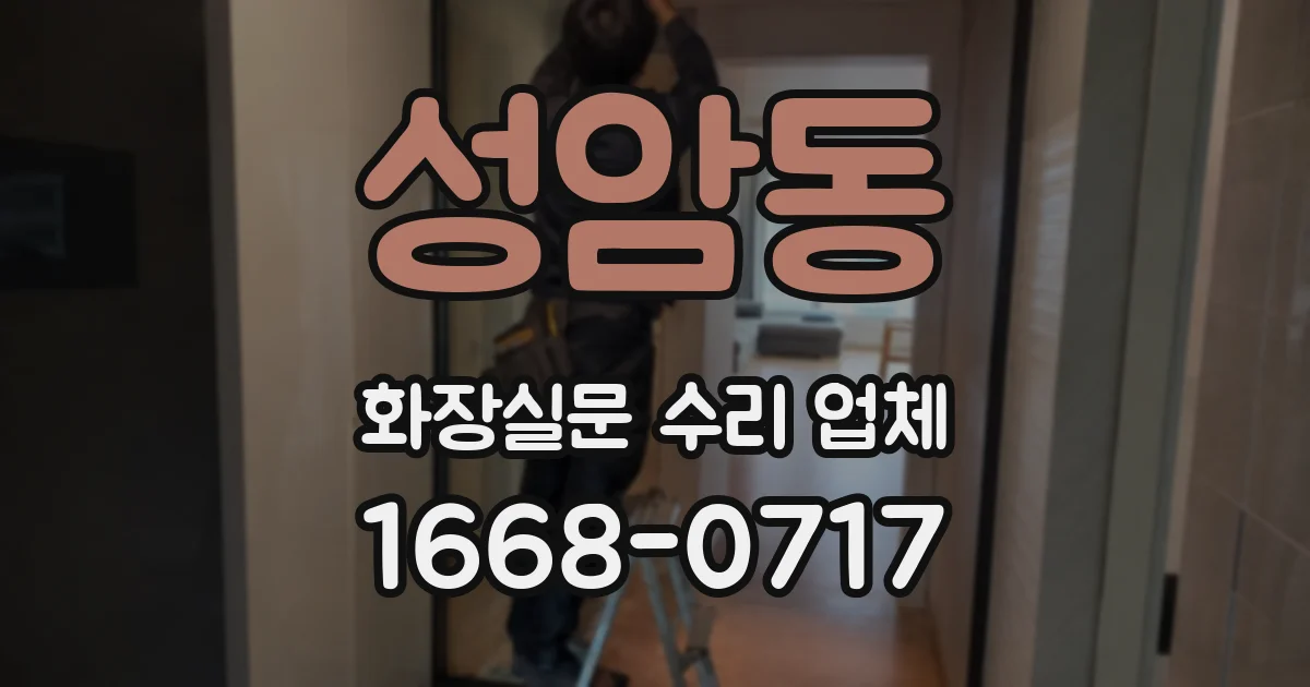 성암동 화장실문 수리 업체