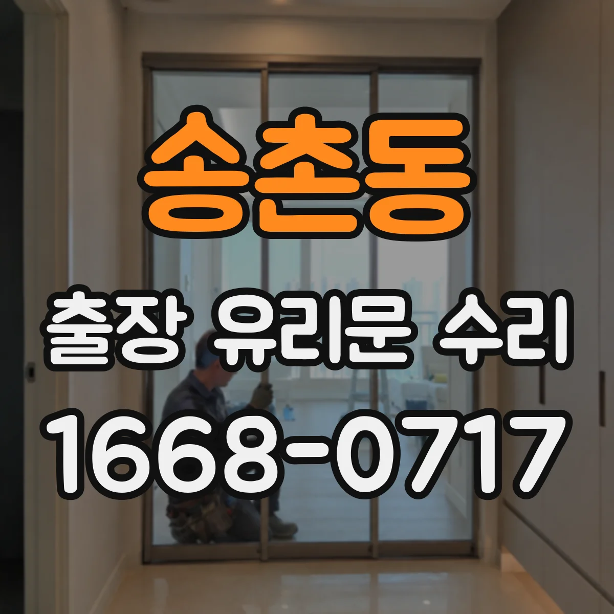 송촌동 출장 유리문 수리