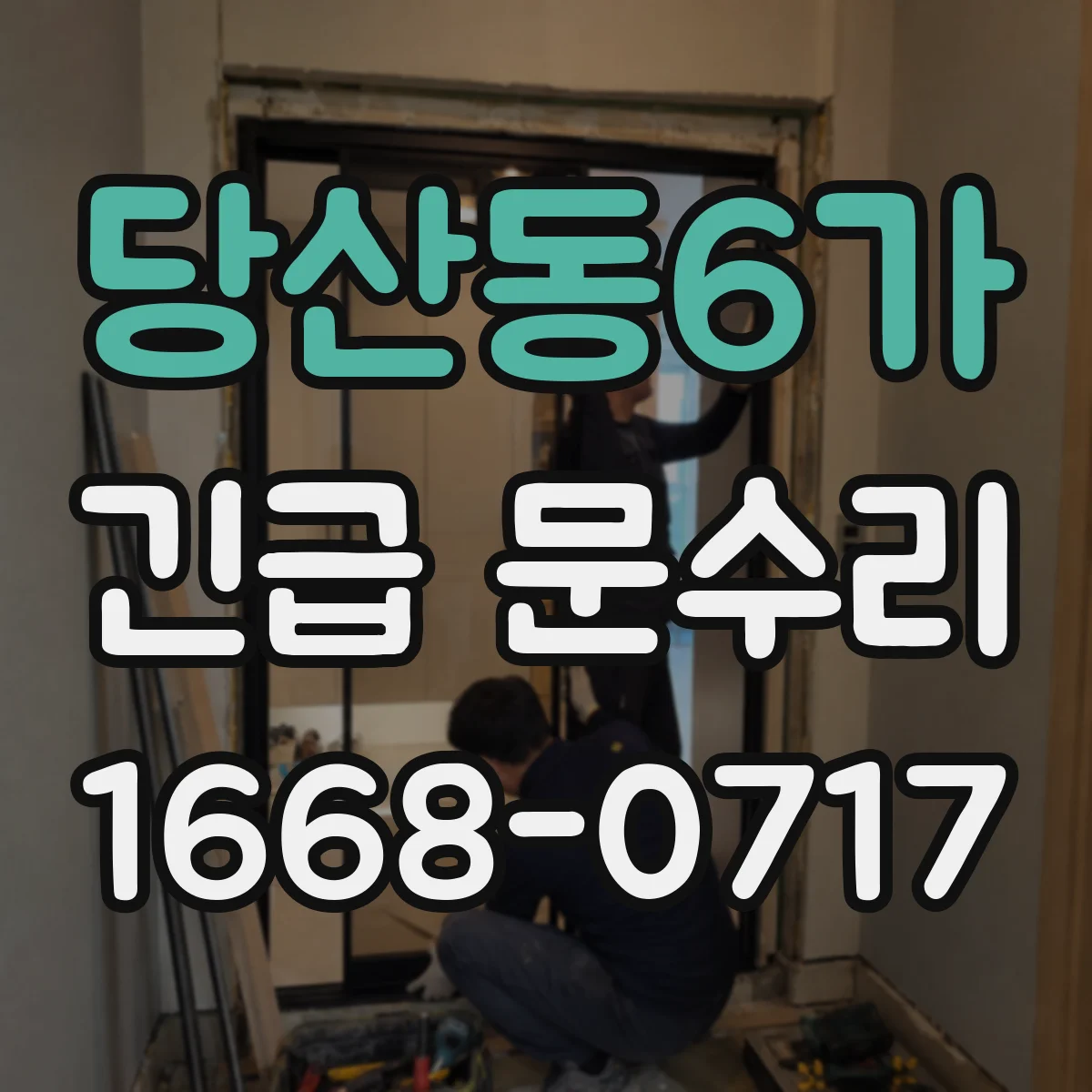 당산동6가 긴급 문수리