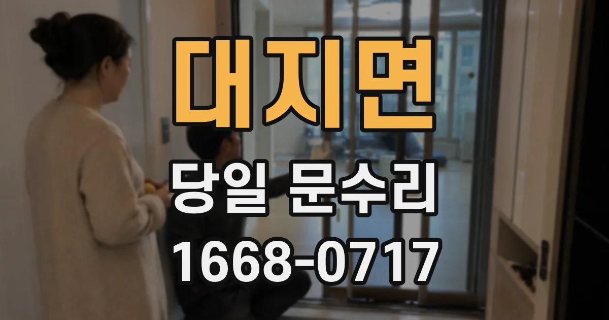 대지면 당일 문수리