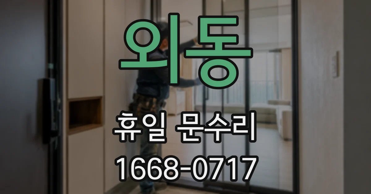 외동 휴일 문수리