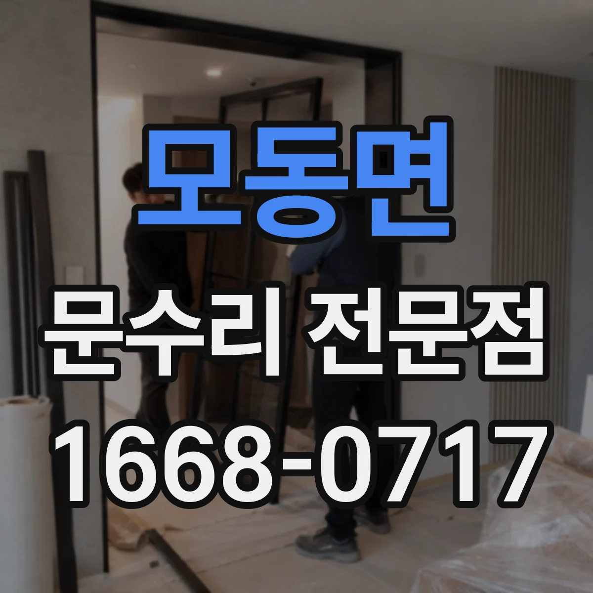 모동면 문수리 전문점