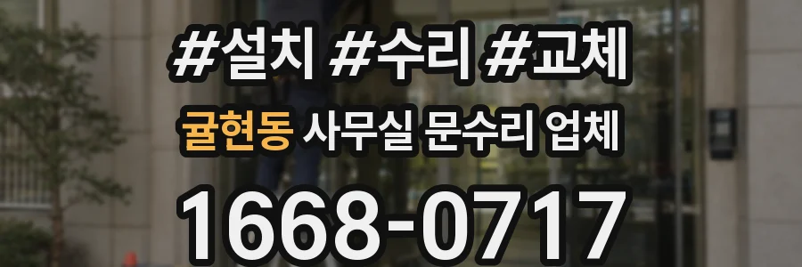 귤현동 사무실 문수리 업체