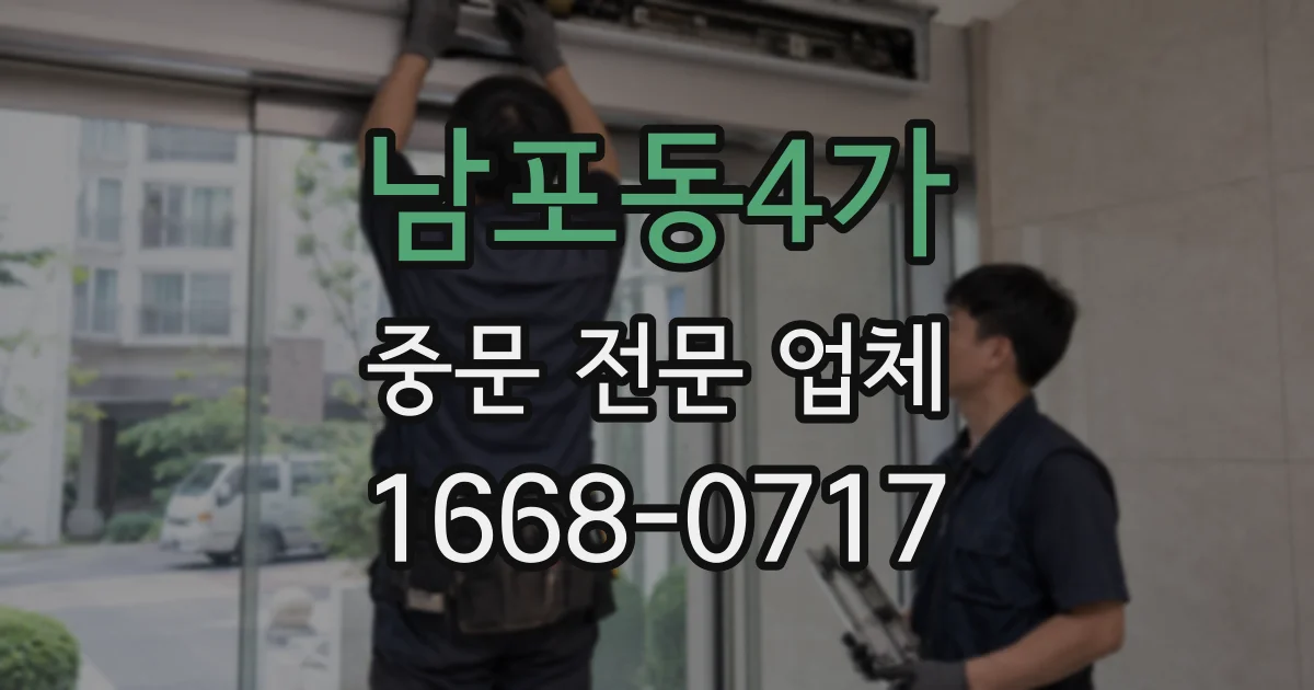 남포동4가 중문 전문 업체