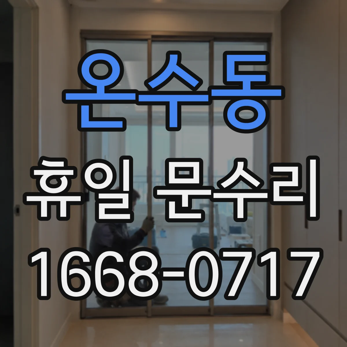 온수동 휴일 문수리