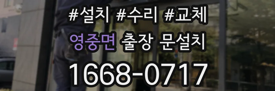 영중면 출장 문설치