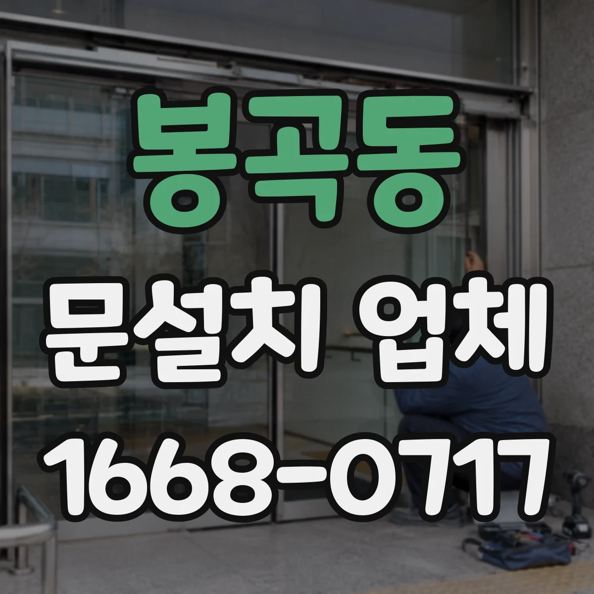 봉곡동 문설치 업체