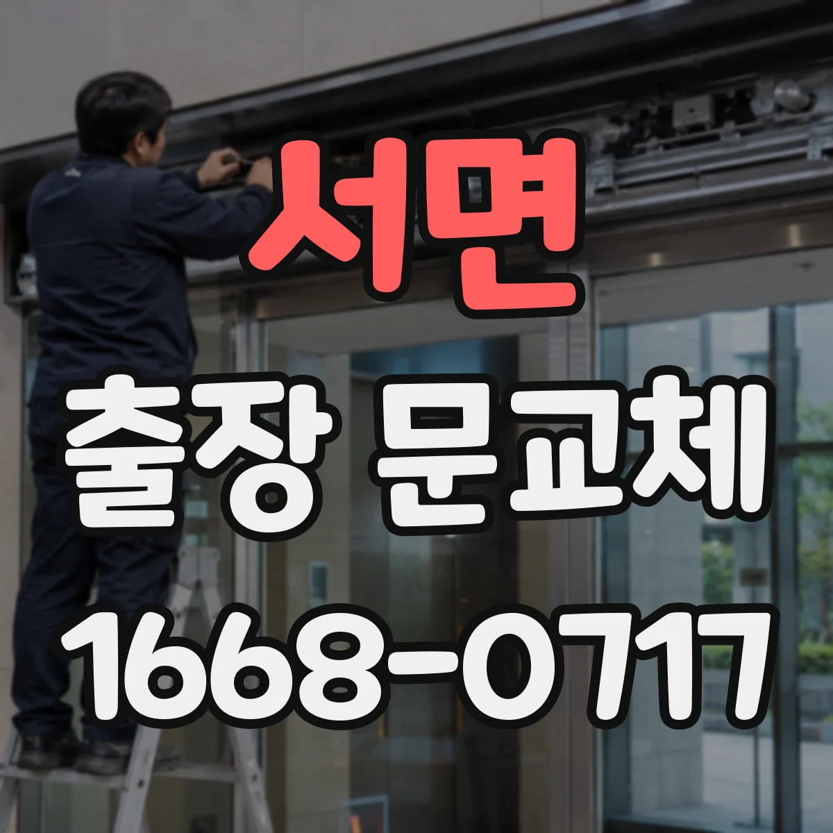 서면 출장 문교체
