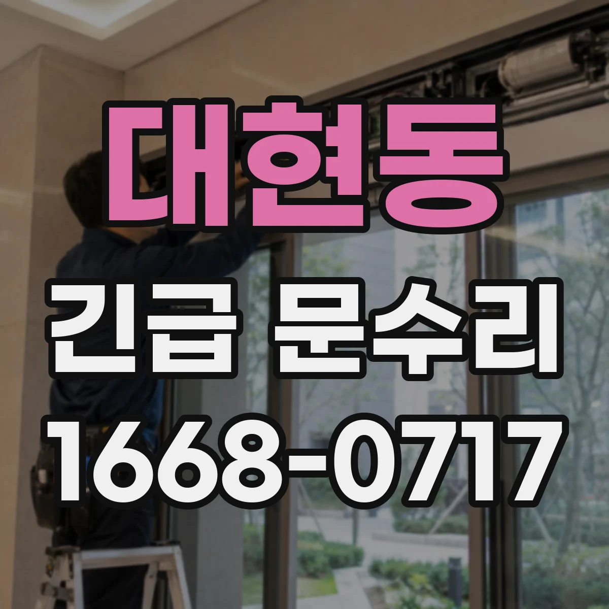 대현동 긴급 문수리