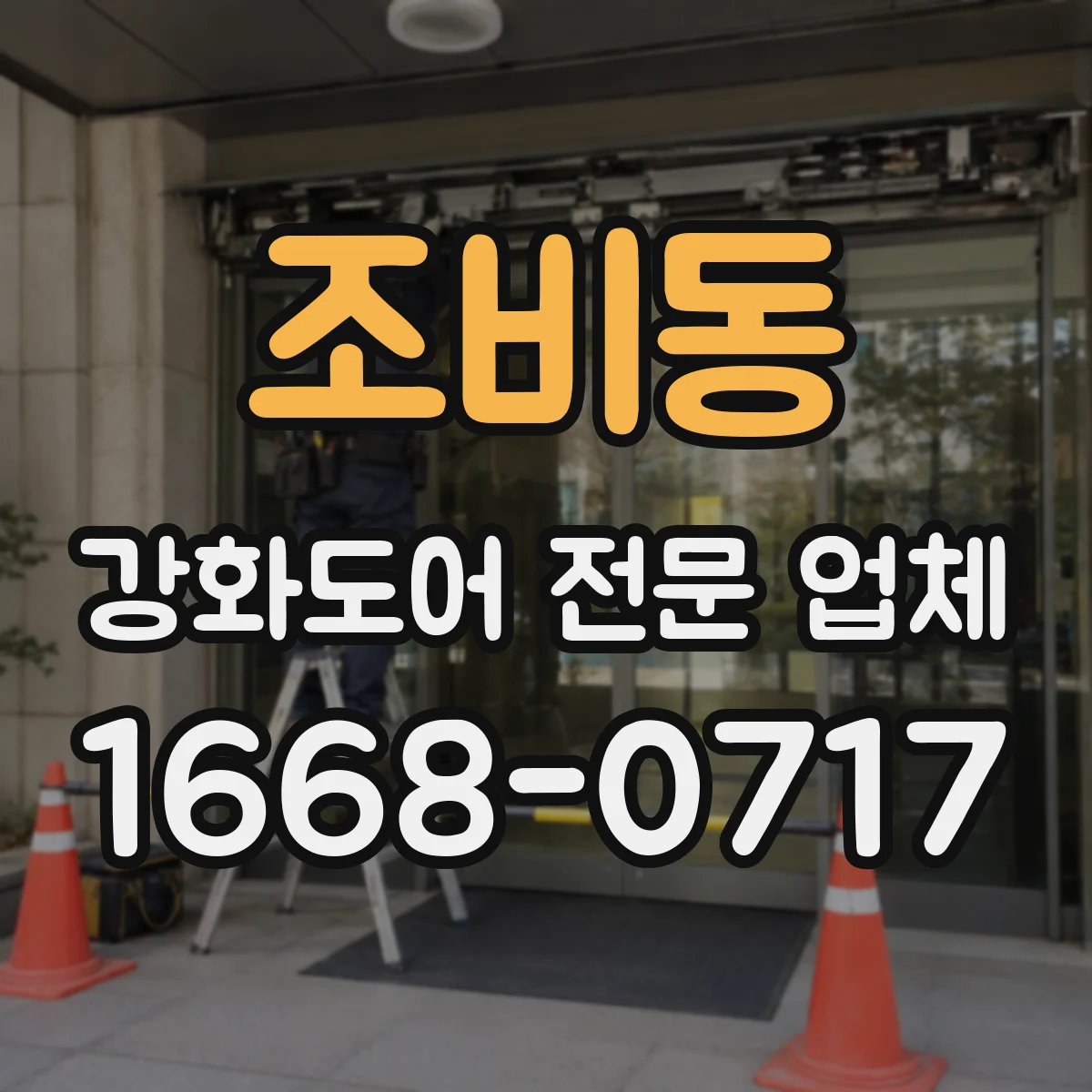 조비동 강화도어 전문 업체