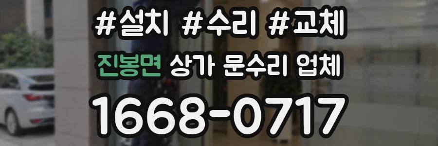 진봉면 상가 문수리 업체