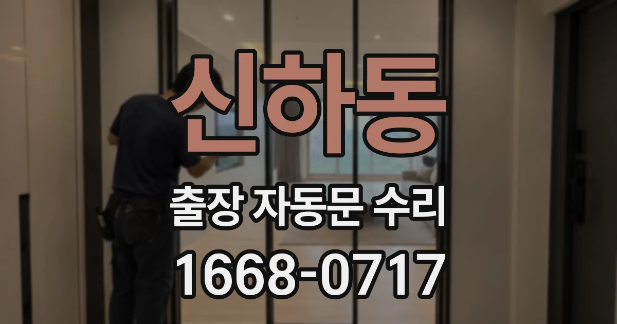 신하동 출장 자동문 수리