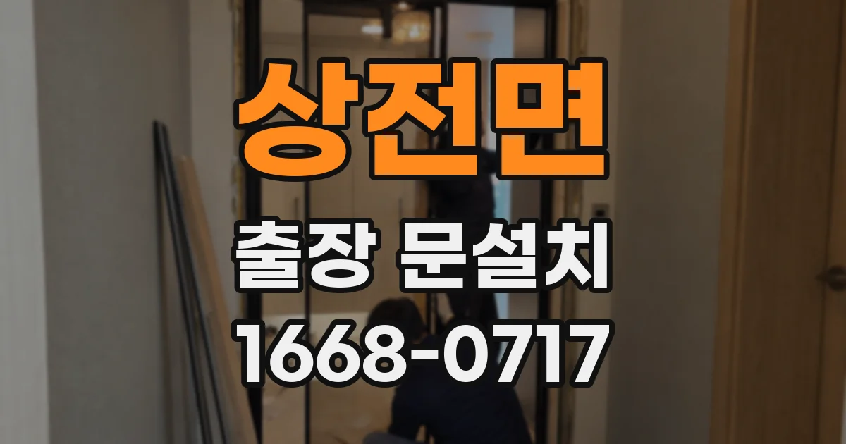 상전면 출장 문설치