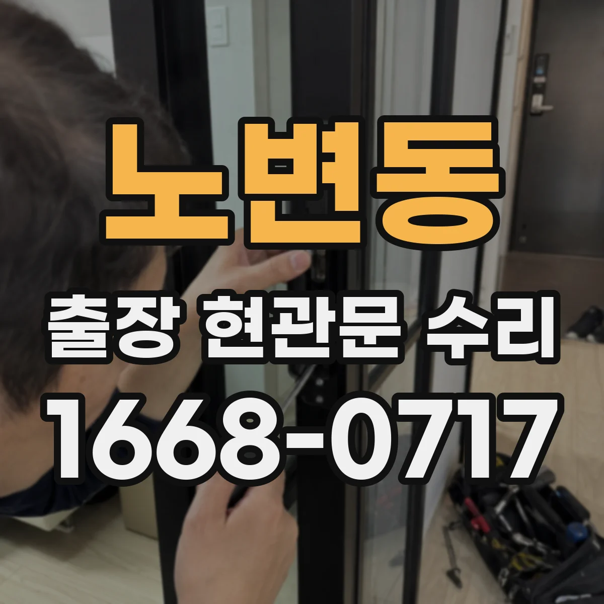 노변동 출장 현관문 수리
