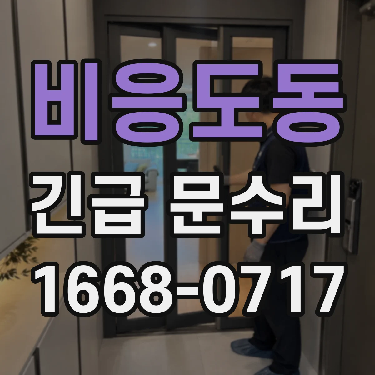 비응도동 긴급 문수리