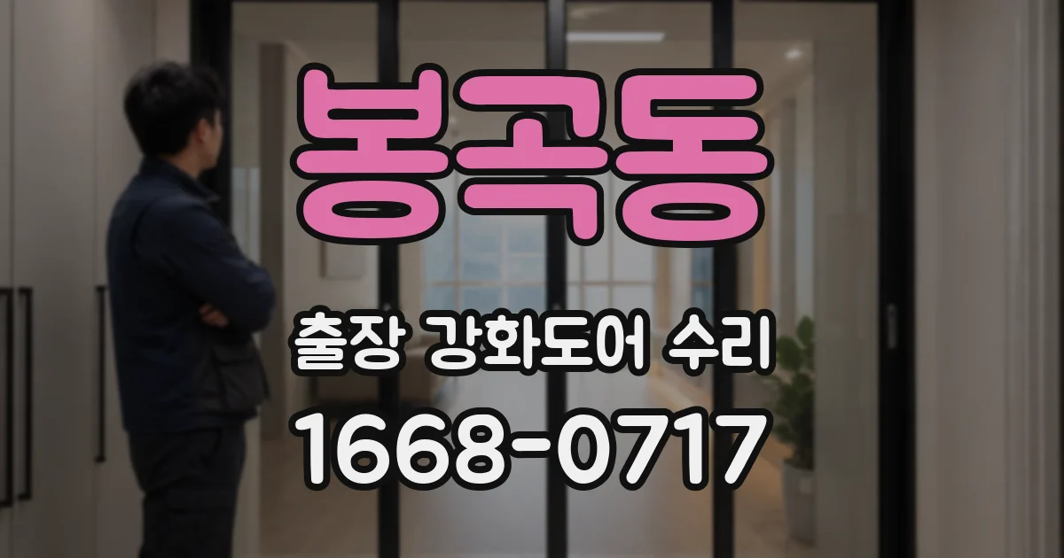 봉곡동 출장 강화도어 수리