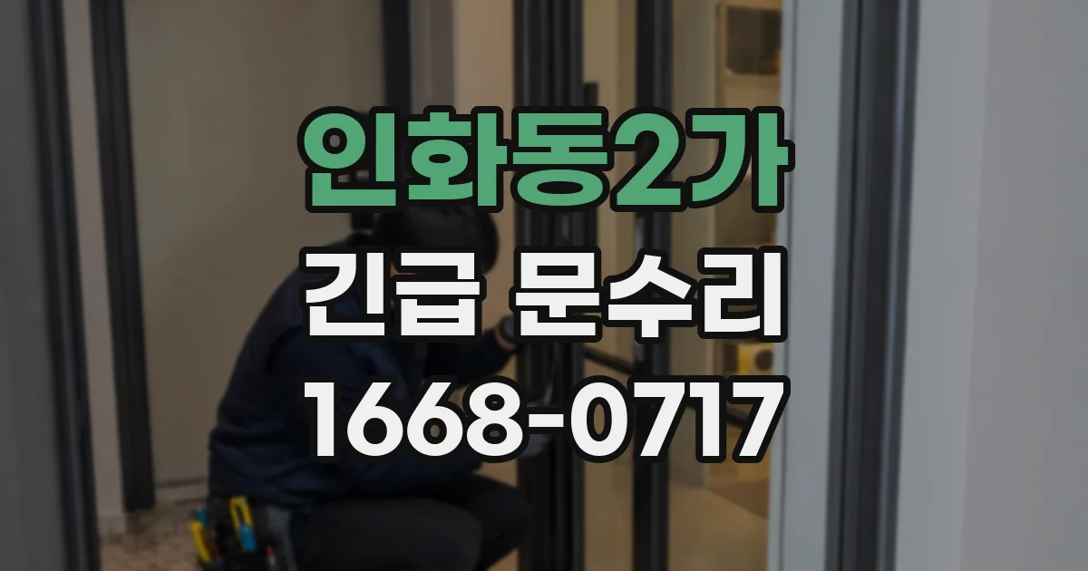 인화동2가 긴급 문수리
