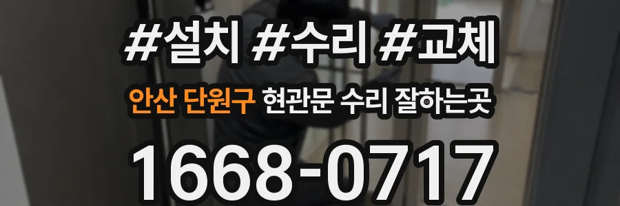 안산 단원구 현관문 수리 잘하는곳