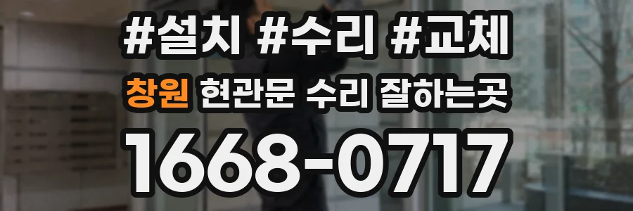 창원 현관문 수리 잘하는곳