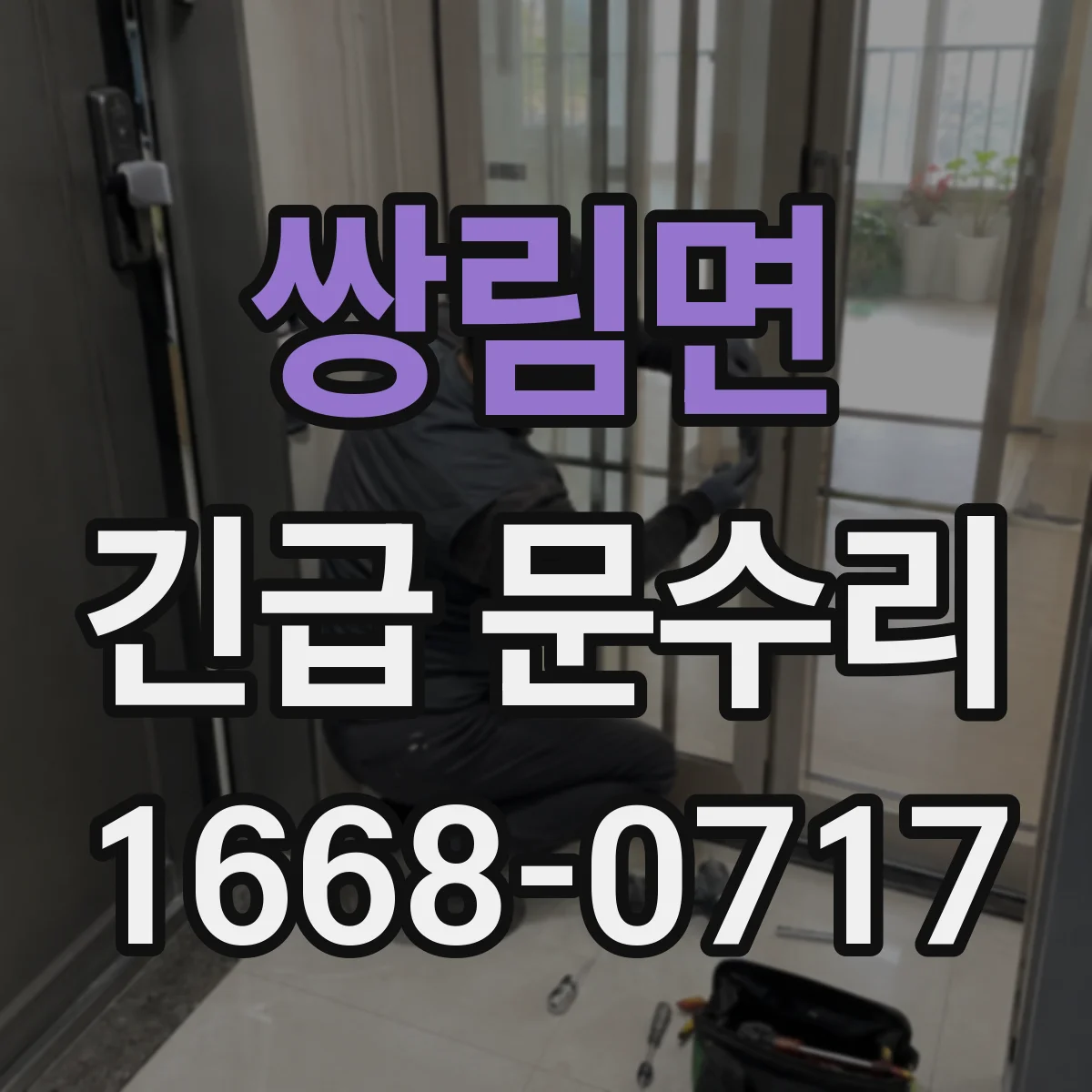 쌍림면 긴급 문수리