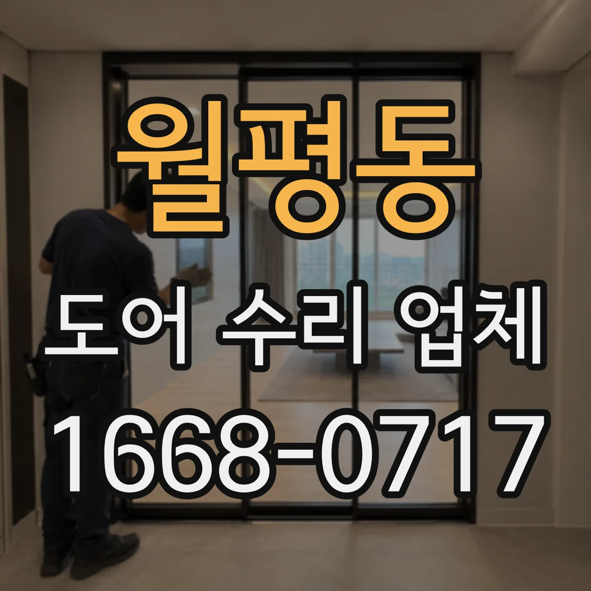 월평동 도어 수리 업체