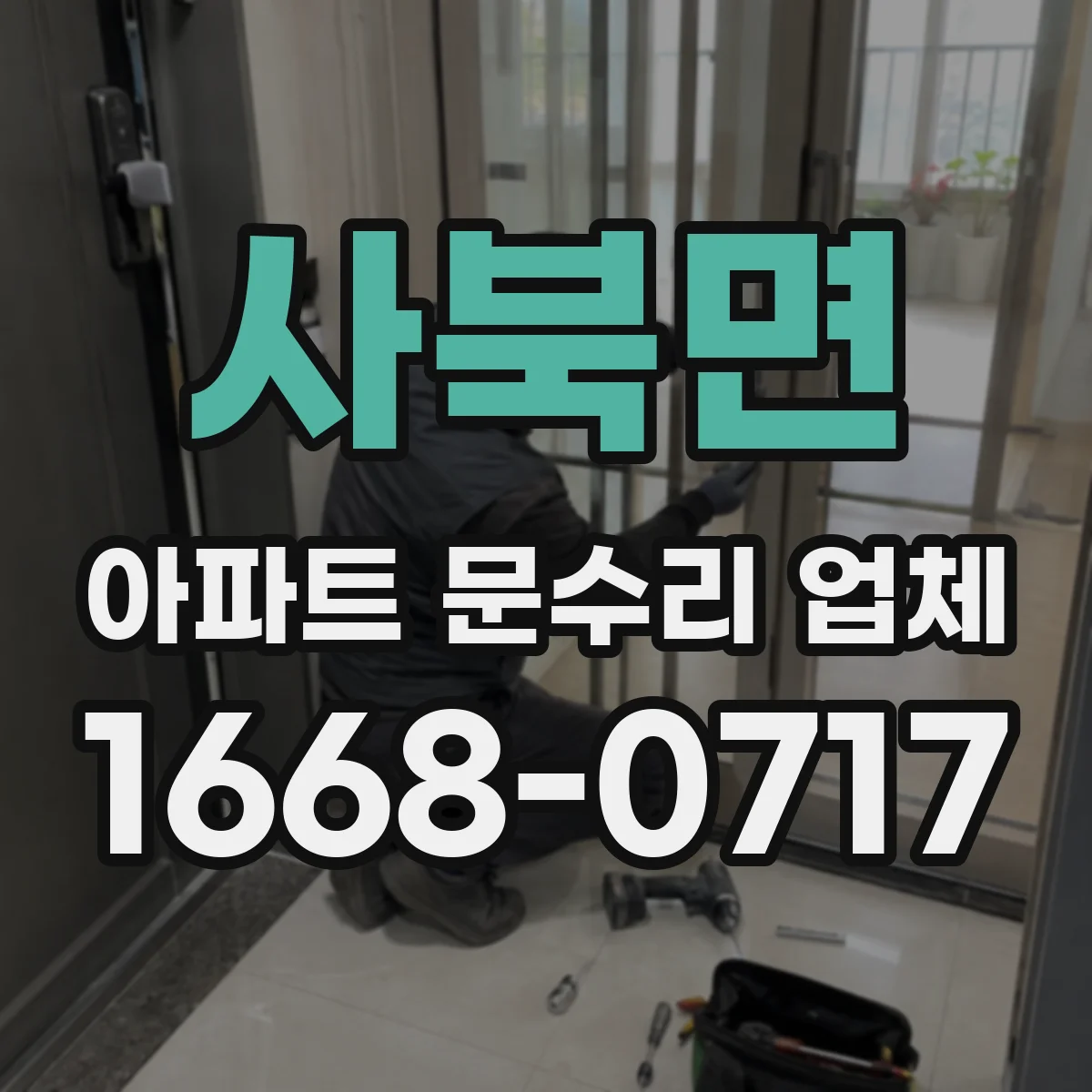 사북면 아파트 문수리 업체
