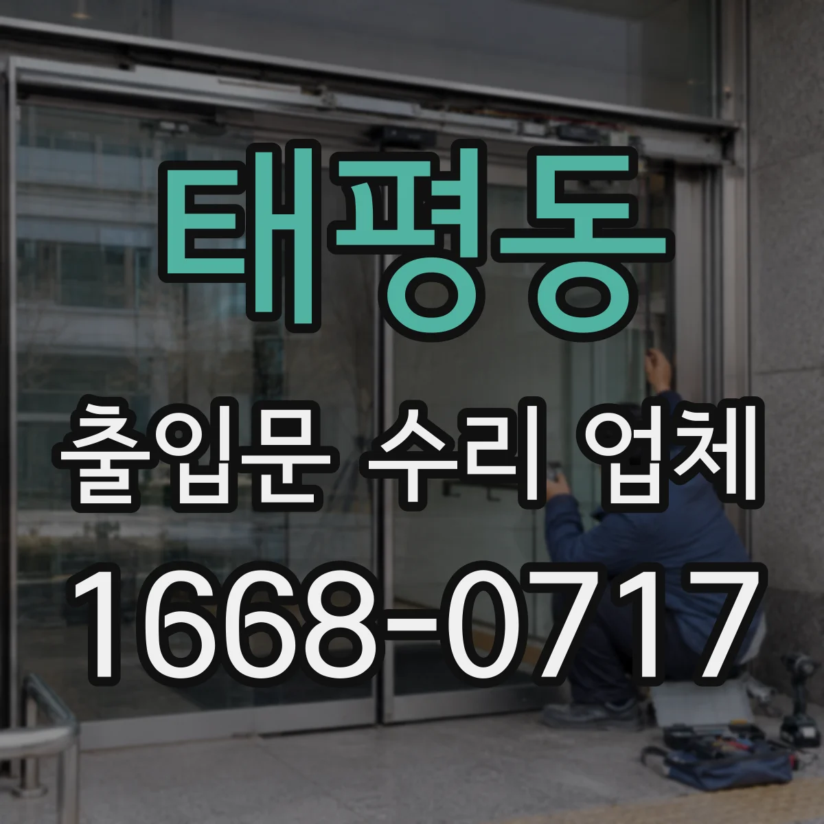 태평동 출입문 수리 업체