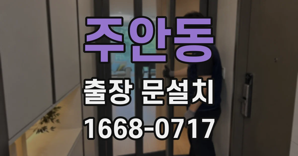 주안동 출장 문설치