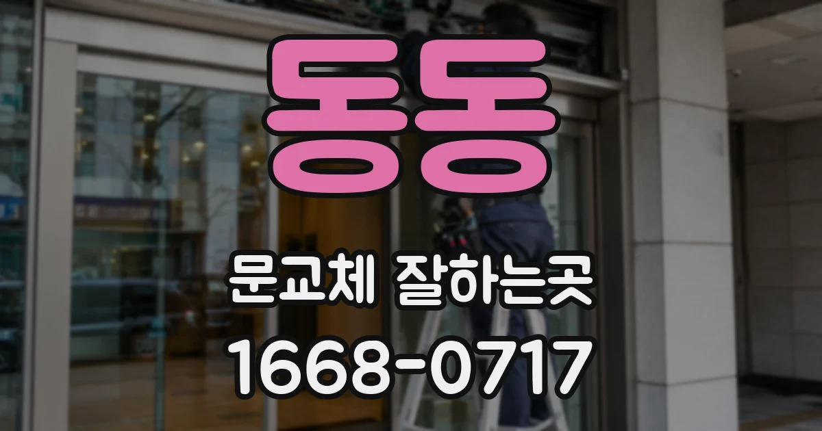 동동 문교체 잘하는곳