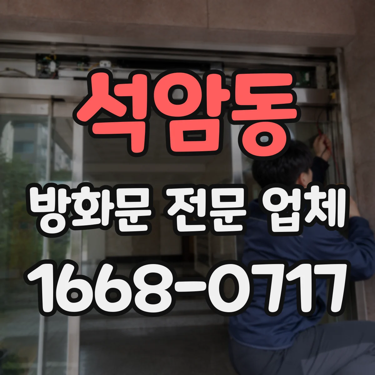 석암동 방화문 전문 업체