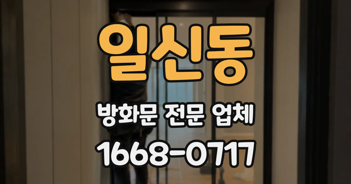 일신동 방화문 전문 업체